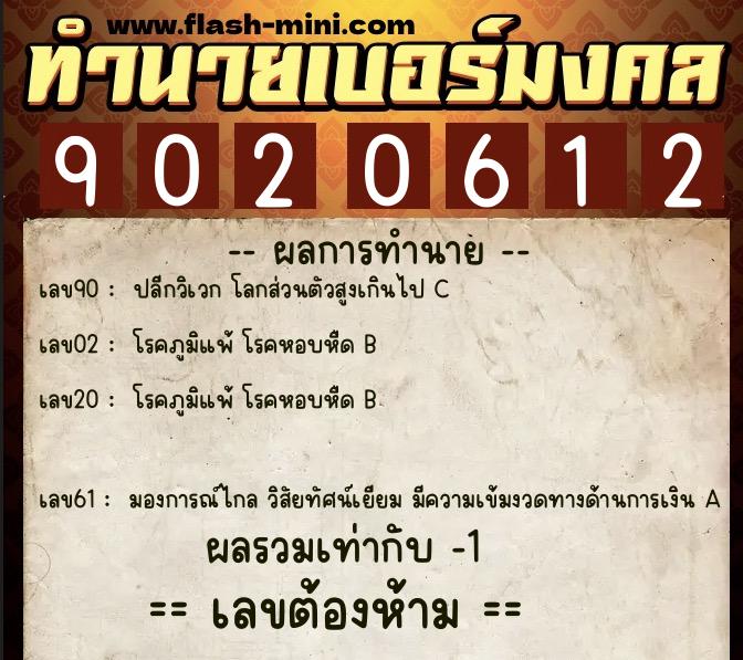 ทำนายเบอร์มงคล 0XX-9020612  ทำนายเบอร์มงคล หมายเลข 067-902061 