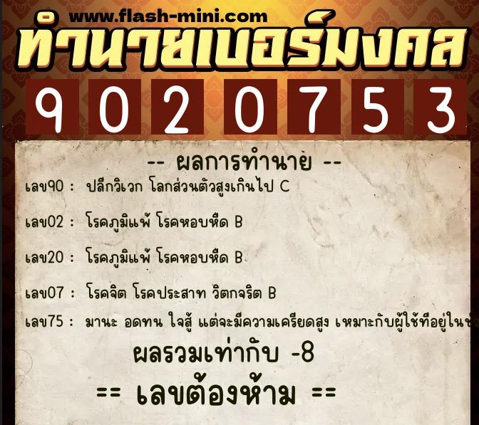 ทำนายเบอร์มงคล 0XX-9020753  ทำนายเบอร์มงคล หมายเลข 086-902075 