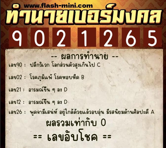 ทำนายเบอร์มงคล 0XX-9021265 ทำนายเบอร์มงคล หมายเลข 063-902126 ทำนายเบอร์มงคล 0XX-9021265 ทำนายเบอร์มงคล หมายเลข 063-902126