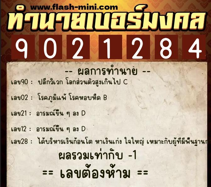 ทำนายเบอร์มงคล 0XX-9021284  ทำนายเบอร์มงคล หมายเลข 090-902128 