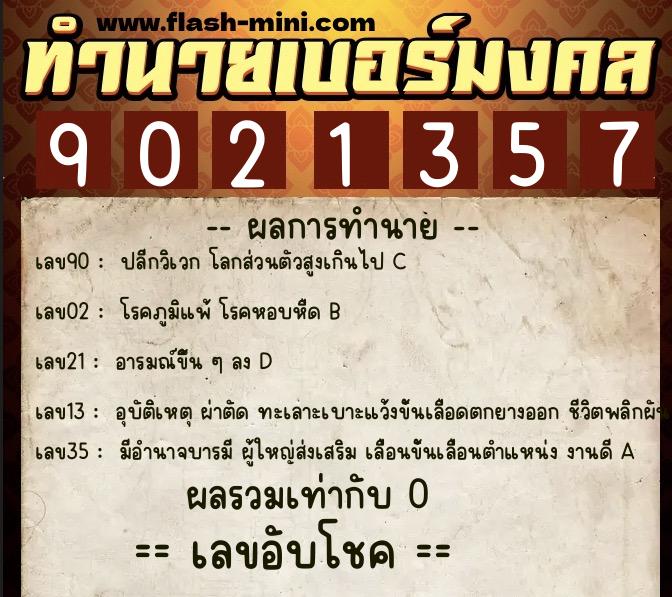 ทำนายเบอร์มงคล 0XX-9021357  ทำนายเบอร์มงคล หมายเลข 083-902135 
