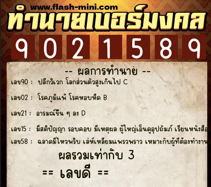 ทำนายเบอร์มงคล 0XX-9021589  ทำนายเบอร์มงคล หมายเลข 091-902158 