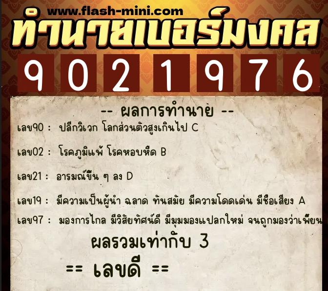 ทำนายเบอร์มงคล 0XX-9021976 ทำนายเบอร์มงคล หมายเลข 061-902197 ทำนายเบอร์มงคล 0XX-9021976 ทำนายเบอร์มงคล หมายเลข 061-902197