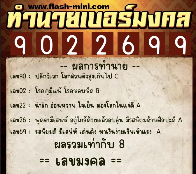 ทำนายเบอร์มงคล 0XX-9022699 ทำนายเบอร์มงคล หมายเลข 067-902269 ทำนายเบอร์มงคล 0XX-9022699 ทำนายเบอร์มงคล หมายเลข 067-902269