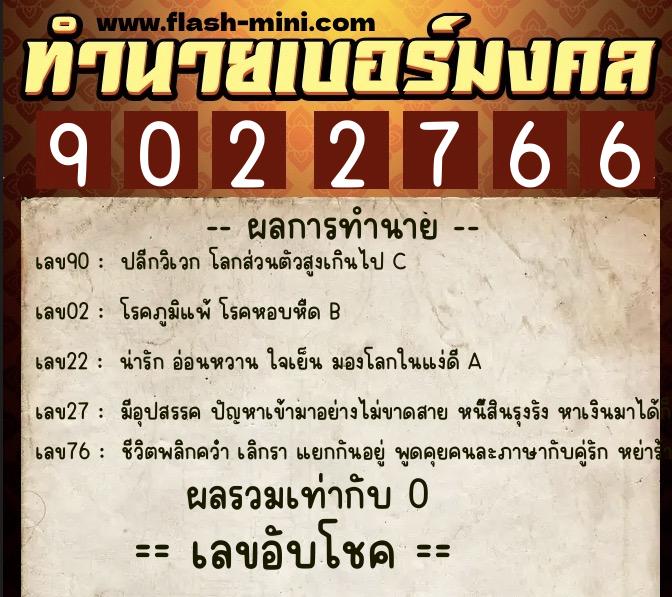 ทำนายเบอร์มงคล 0XX-9022766  ทำนายเบอร์มงคล หมายเลข 089-902276 