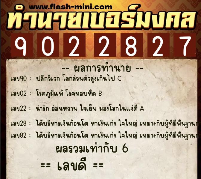 ทำนายเบอร์มงคล 0XX-9022827  ทำนายเบอร์มงคล หมายเลข 066-902282 
