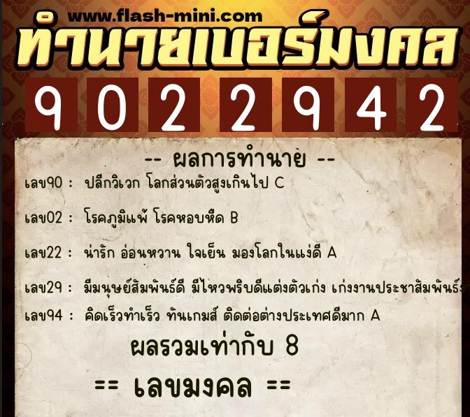 ทำนายเบอร์มงคล 0XX-9022942  ทำนายเบอร์มงคล หมายเลข 063-902294 