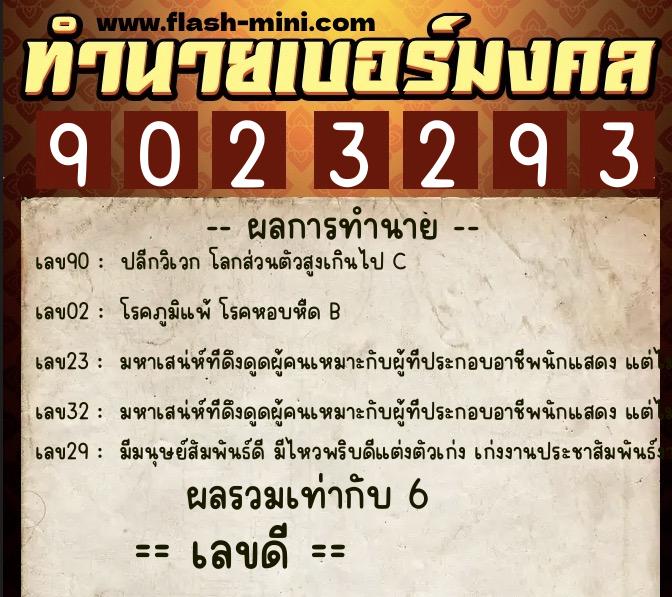 ทำนายเบอร์มงคล 0XX-9023293  ทำนายเบอร์มงคล หมายเลข 086-902329 
