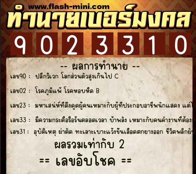 ทำนายเบอร์มงคล 0XX-9023310 ทำนายเบอร์มงคล หมายเลข 065-902331 ทำนายเบอร์มงคล 0XX-9023310 ทำนายเบอร์มงคล หมายเลข 065-902331