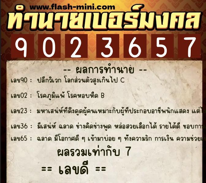 ทำนายเบอร์มงคล 0XX-9023657  ทำนายเบอร์มงคล หมายเลข 061-902365 