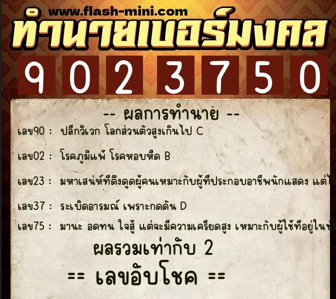ทำนายเบอร์มงคล 0XX-9023750  ทำนายเบอร์มงคล หมายเลข 064-902375 