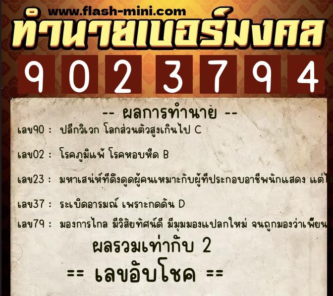 ทำนายเบอร์มงคล 0XX-9023794  ทำนายเบอร์มงคล หมายเลข 081-902379 