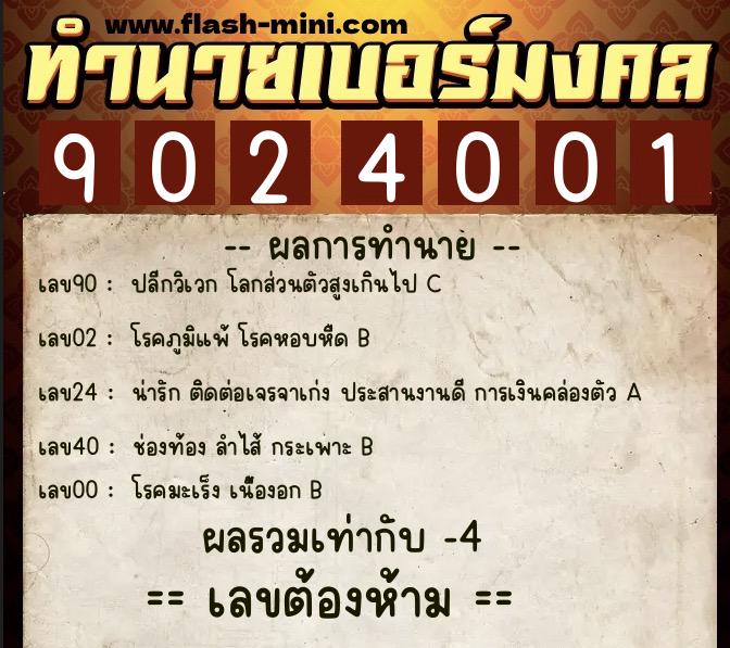 ทำนายเบอร์มงคล 0XX-9024001  ทำนายเบอร์มงคล หมายเลข 061-902400 