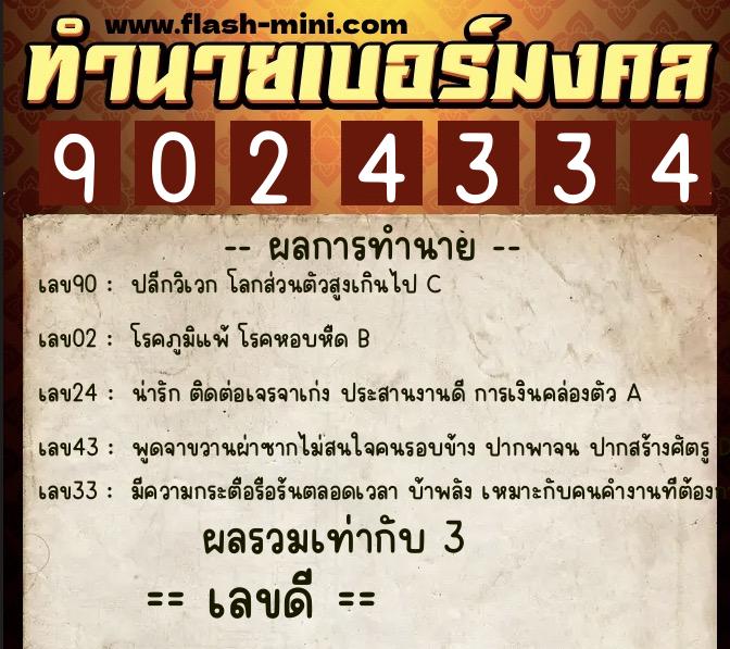 ทำนายเบอร์มงคล 0XX-9024334 ทำนายเบอร์มงคล หมายเลข 092-902433 ทำนายเบอร์มงคล 0XX-9024334 ทำนายเบอร์มงคล หมายเลข 092-902433