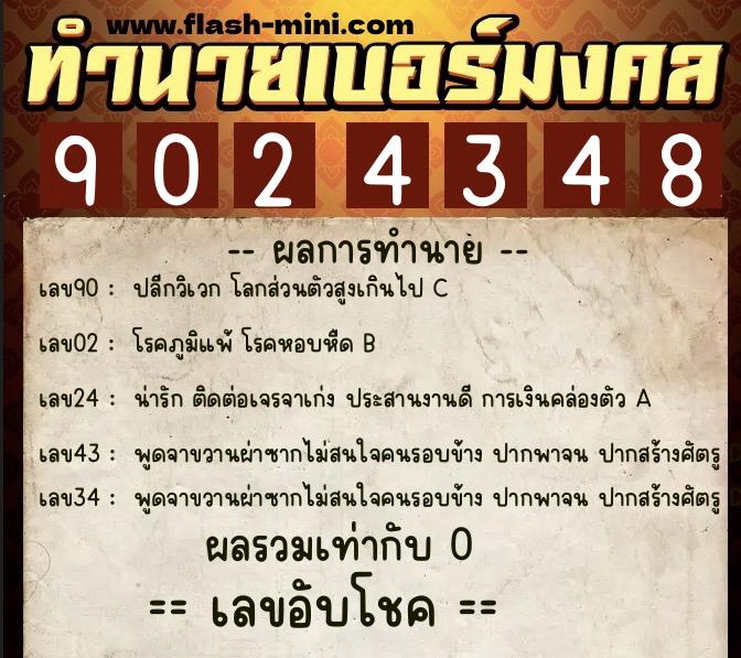 ทำนายเบอร์มงคล 0XX-9024348 ทำนายเบอร์มงคล หมายเลข 065-902434 ทำนายเบอร์มงคล 0XX-9024348 ทำนายเบอร์มงคล หมายเลข 065-902434