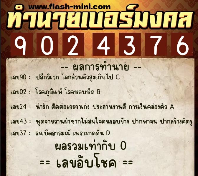 ทำนายเบอร์มงคล 0XX-9024376 ทำนายเบอร์มงคล หมายเลข 090-902437 ทำนายเบอร์มงคล 0XX-9024376 ทำนายเบอร์มงคล หมายเลข 090-902437