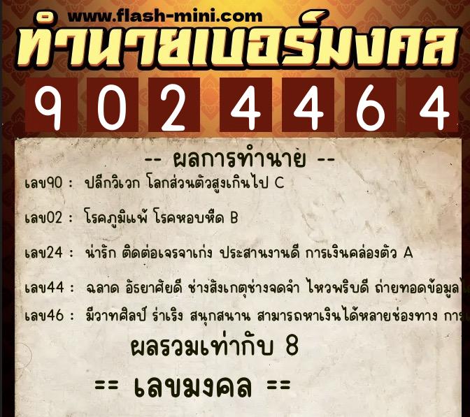 ทำนายเบอร์มงคล 0XX-9024464  ทำนายเบอร์มงคล หมายเลข 087-902446 