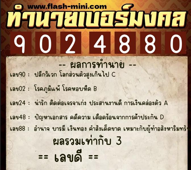 ทำนายเบอร์มงคล 0XX-9024880  ทำนายเบอร์มงคล หมายเลข 092-902488 