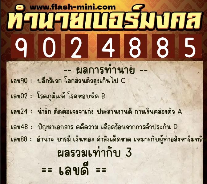 ทำนายเบอร์มงคล 0XX-9024885  ทำนายเบอร์มงคล หมายเลข 064-902488 