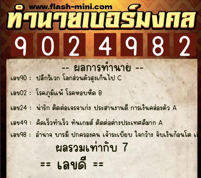 ทำนายเบอร์มงคล 0XX-9024982 ทำนายเบอร์มงคล หมายเลข 090-902498 ทำนายเบอร์มงคล 0XX-9024982 ทำนายเบอร์มงคล หมายเลข 090-902498
