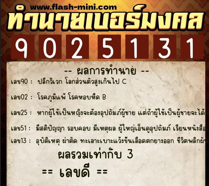 ทำนายเบอร์มงคล 0XX-9025131 ทำนายเบอร์มงคล หมายเลข 063-902513 ทำนายเบอร์มงคล 0XX-9025131 ทำนายเบอร์มงคล หมายเลข 063-902513