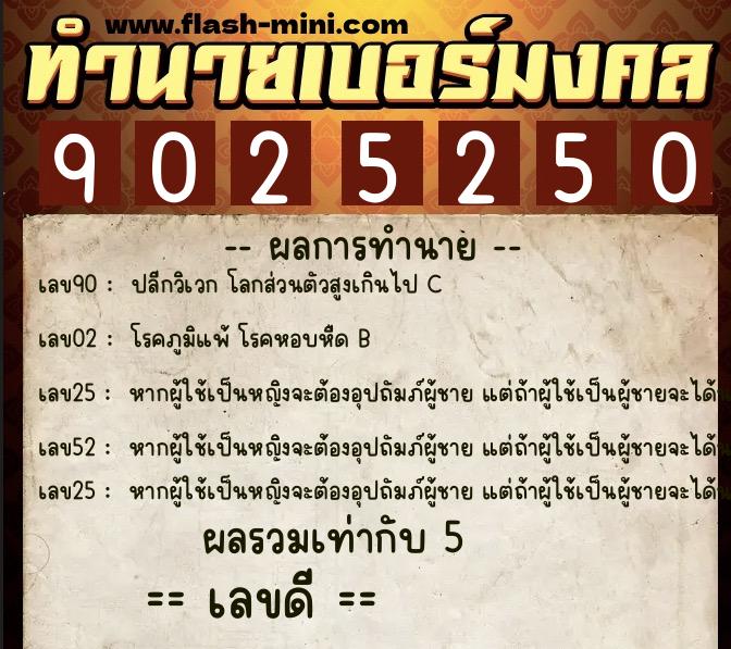 ทำนายเบอร์มงคล 0XX-9025250  ทำนายเบอร์มงคล หมายเลข 065-902525 