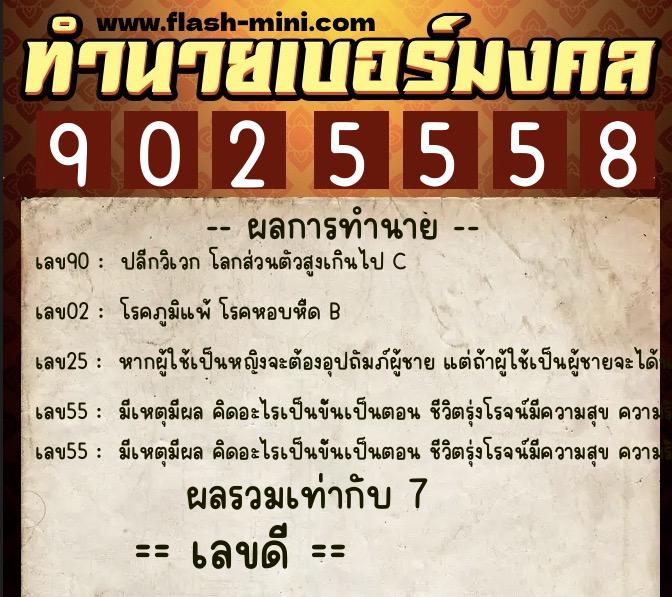 ทำนายเบอร์มงคล 0XX-9025558  ทำนายเบอร์มงคล หมายเลข 066-902555 