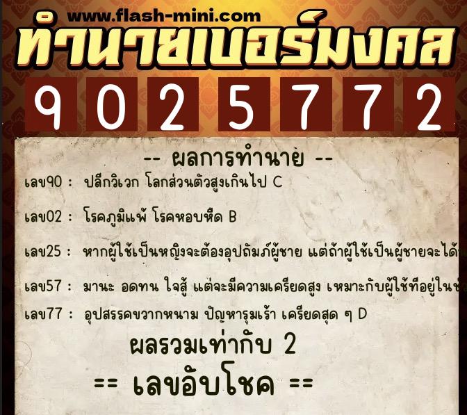 ทำนายเบอร์มงคล 0XX-9025772 ทำนายเบอร์มงคล หมายเลข 092-902577 ทำนายเบอร์มงคล 0XX-9025772 ทำนายเบอร์มงคล หมายเลข 092-902577