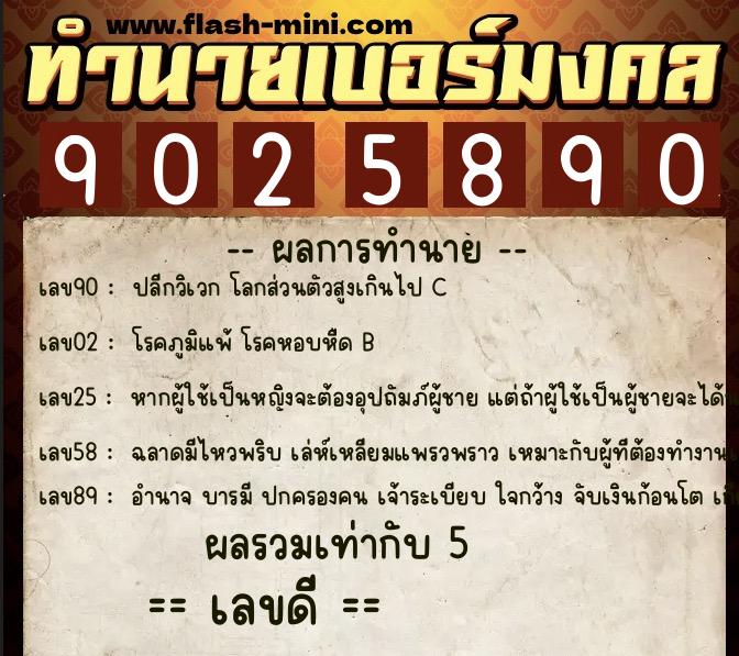 ทำนายเบอร์มงคล 0XX-9025890 ทำนายเบอร์มงคล หมายเลข 062-902589 ทำนายเบอร์มงคล 0XX-9025890 ทำนายเบอร์มงคล หมายเลข 062-902589