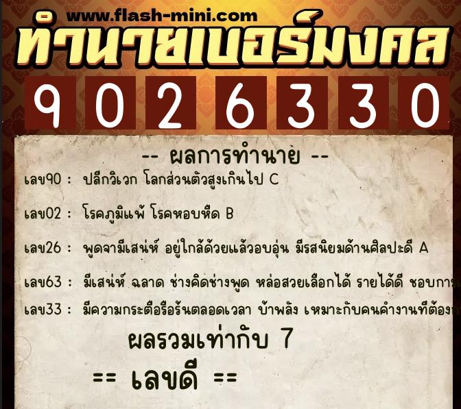 ทำนายเบอร์มงคล 0XX-9026330  ทำนายเบอร์มงคล หมายเลข 069-902633 