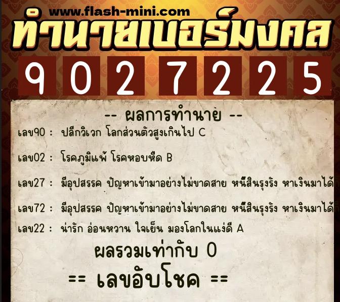 ทำนายเบอร์มงคล 0XX-9027225  ทำนายเบอร์มงคล หมายเลข 063-902722  ทำนายเบอร์มงคล 0XX-9027225  ทำนายเบอร์มงคล หมายเลข 063-902722
