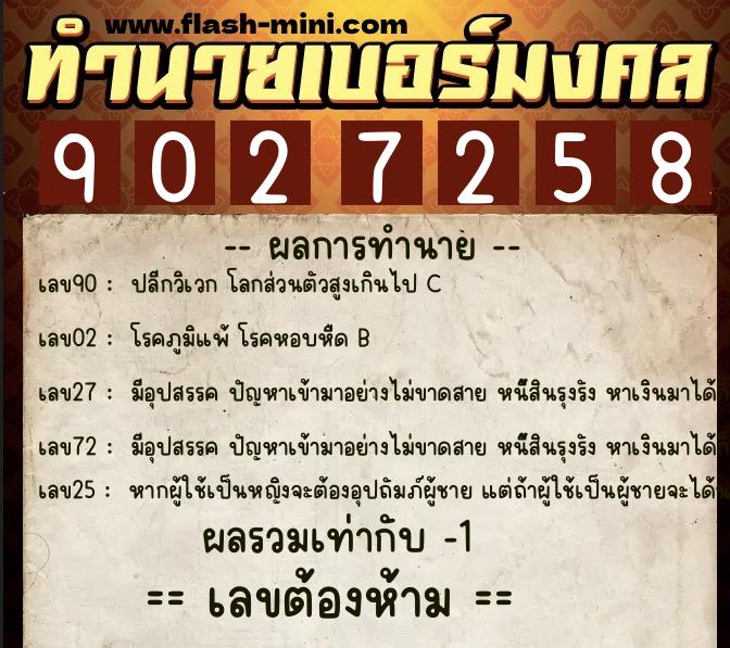 ทำนายเบอร์มงคล 0XX-9027258  ทำนายเบอร์มงคล หมายเลข 069-902725 