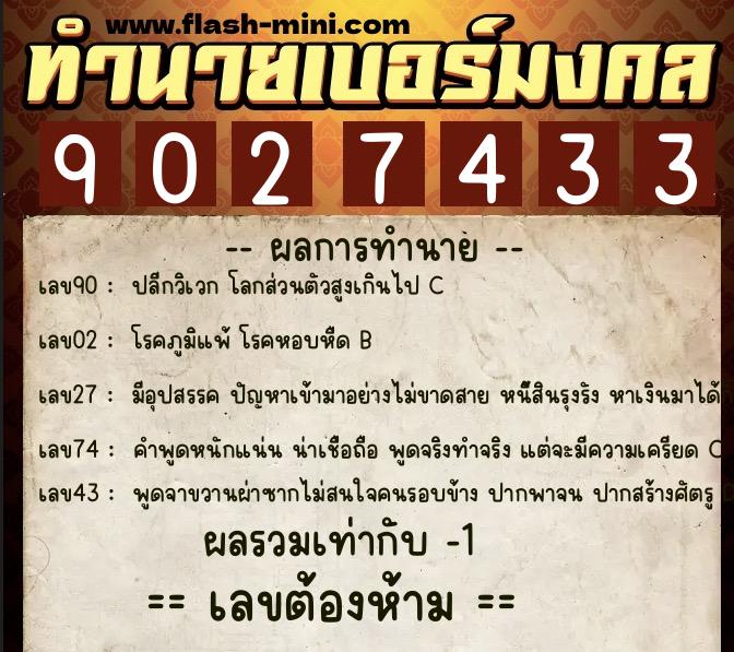 ทำนายเบอร์มงคล 0XX-9027433 ทำนายเบอร์มงคล หมายเลข 098-902743 ทำนายเบอร์มงคล 0XX-9027433 ทำนายเบอร์มงคล หมายเลข 098-902743