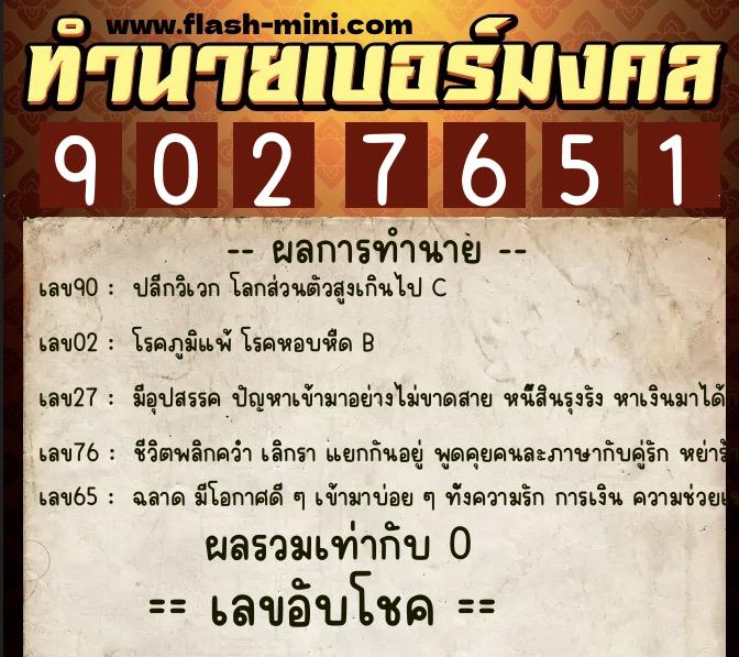 ทำนายเบอร์มงคล 0XX-9027651  ทำนายเบอร์มงคล หมายเลข 080-902765 