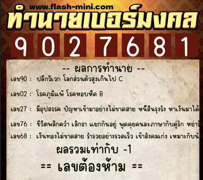 ทำนายเบอร์มงคล 0XX-9027681 ทำนายเบอร์มงคล หมายเลข 062-902768 ทำนายเบอร์มงคล 0XX-9027681 ทำนายเบอร์มงคล หมายเลข 062-902768