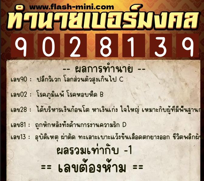 ทำนายเบอร์มงคล 0XX-9028139  ทำนายเบอร์มงคล หมายเลข 093-902813 