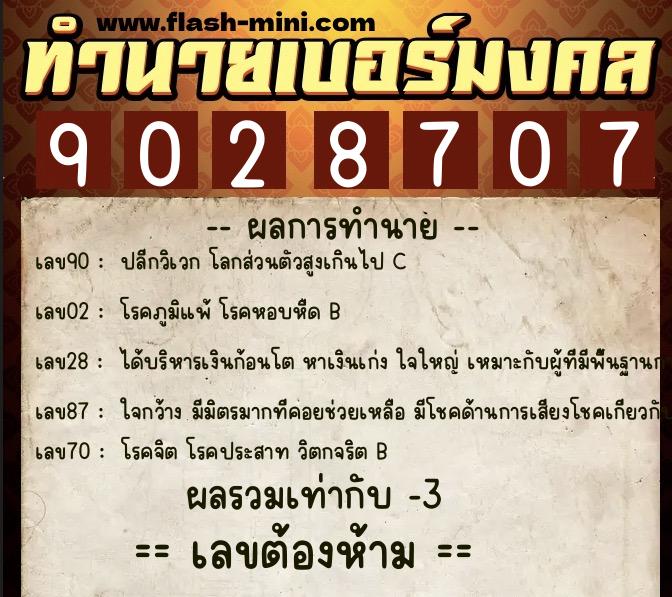 ทำนายเบอร์มงคล 0XX-9028707  ทำนายเบอร์มงคล หมายเลข 082-902870 