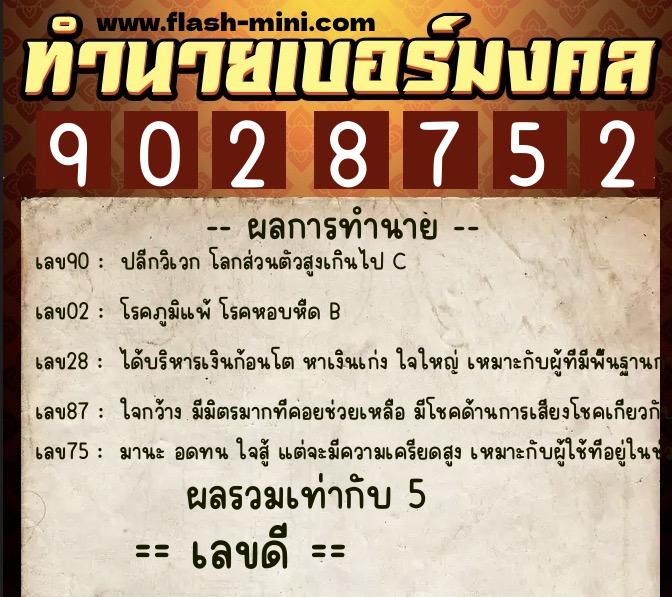 ทำนายเบอร์มงคล 0XX-9028752 ทำนายเบอร์มงคล หมายเลข 090-902875 ทำนายเบอร์มงคล 0XX-9028752 ทำนายเบอร์มงคล หมายเลข 090-902875