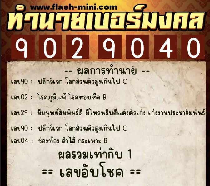 ทำนายเบอร์มงคล 0XX-9029040 ทำนายเบอร์มงคล หมายเลข 086-902904 ทำนายเบอร์มงคล 0XX-9029040 ทำนายเบอร์มงคล หมายเลข 086-902904