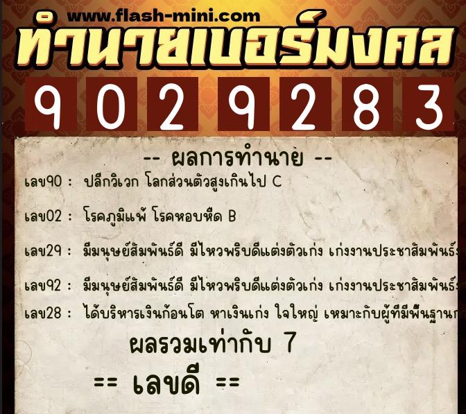 ทำนายเบอร์มงคล 0XX-9029283  ทำนายเบอร์มงคล หมายเลข 098-902928 
