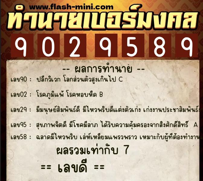 ทำนายเบอร์มงคล 0XX-9029589  ทำนายเบอร์มงคล หมายเลข 099-902958 