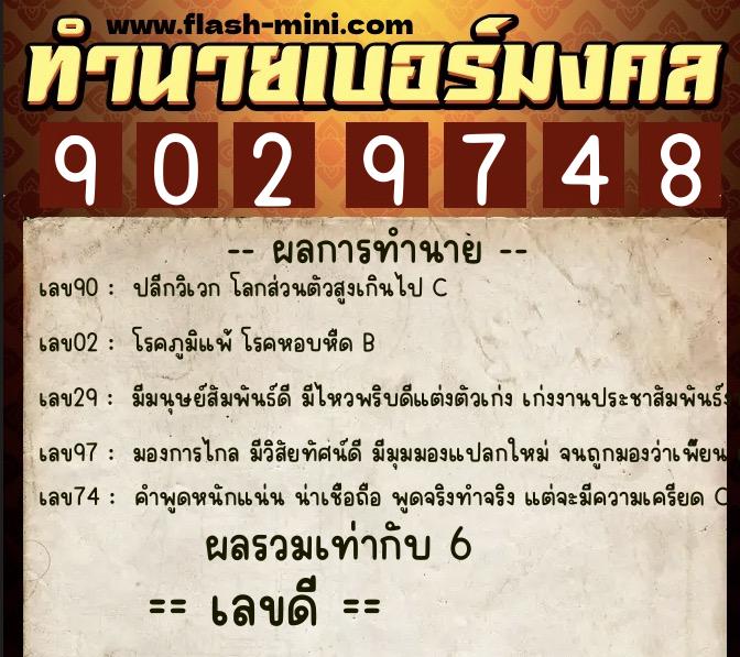 ทำนายเบอร์มงคล 0XX-9029748 ทำนายเบอร์มงคล หมายเลข 065-902974 ทำนายเบอร์มงคล 0XX-9029748 ทำนายเบอร์มงคล หมายเลข 065-902974