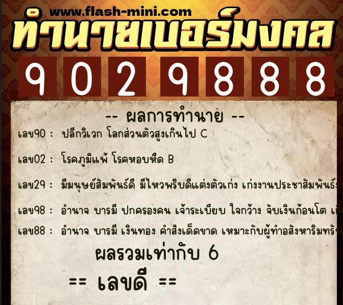 ทำนายเบอร์มงคล 0XX-9029888  ทำนายเบอร์มงคล หมายเลข 092-902988 