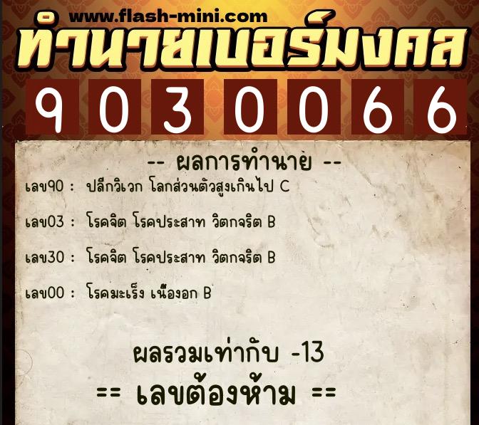 ทำนายเบอร์มงคล 0XX-9030066 ทำนายเบอร์มงคล หมายเลข 080-903006 ทำนายเบอร์มงคล 0XX-9030066 ทำนายเบอร์มงคล หมายเลข 080-903006