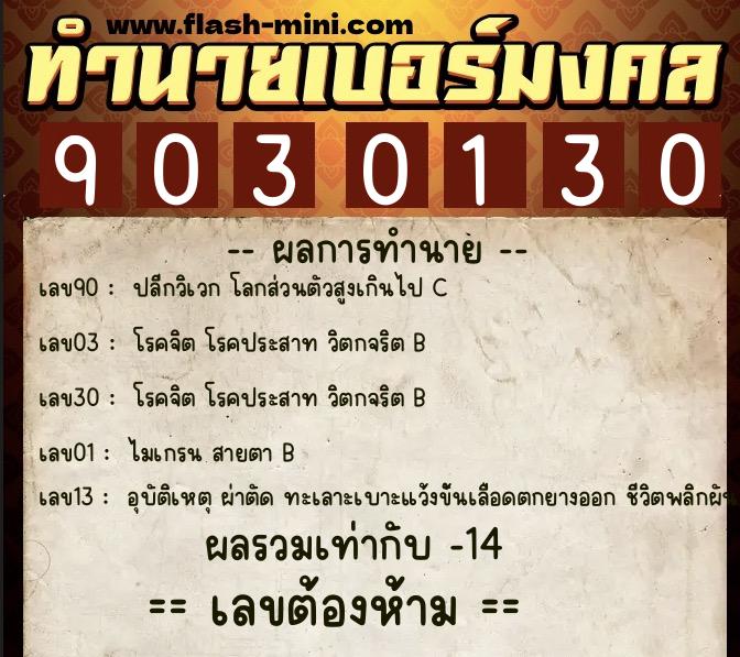 ทำนายเบอร์มงคล 0XX-9030130 ทำนายเบอร์มงคล หมายเลข 069-903013 ทำนายเบอร์มงคล 0XX-9030130 ทำนายเบอร์มงคล หมายเลข 069-903013