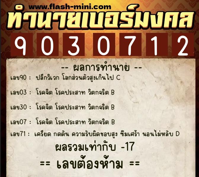 ทำนายเบอร์มงคล 0XX-9030712  ทำนายเบอร์มงคล หมายเลข 095-903071 