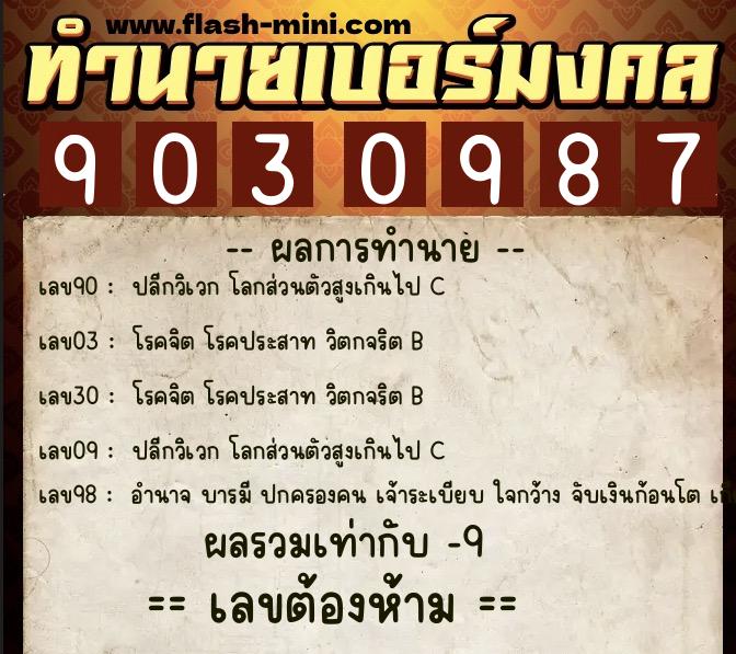 ทำนายเบอร์มงคล 0XX-9030987  ทำนายเบอร์มงคล หมายเลข 093-903098 