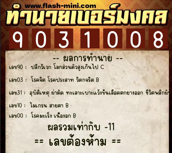 ทำนายเบอร์มงคล 0XX-9031008 ทำนายเบอร์มงคล หมายเลข 093-903100 ทำนายเบอร์มงคล 0XX-9031008 ทำนายเบอร์มงคล หมายเลข 093-903100