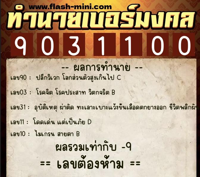 ทำนายเบอร์มงคล 0XX-9031100 ทำนายเบอร์มงคล หมายเลข 080-903110 ทำนายเบอร์มงคล 0XX-9031100 ทำนายเบอร์มงคล หมายเลข 080-903110
