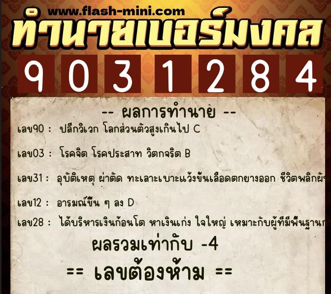 ทำนายเบอร์มงคล 0XX-9031284 ทำนายเบอร์มงคล หมายเลข 068-903128 ทำนายเบอร์มงคล 0XX-9031284 ทำนายเบอร์มงคล หมายเลข 068-903128